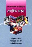 লোকপ্রশাসন ও বাংলাদেশ প্রাসঙ্গিক ভাবনা