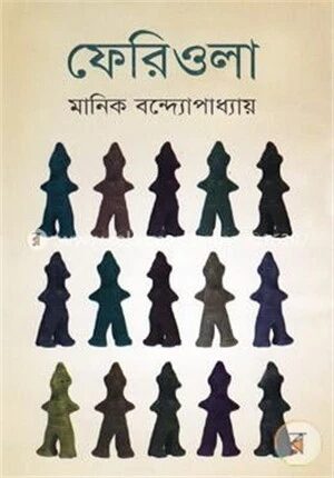 ফেরিওলা
