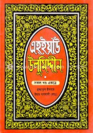 এহইয়াউ উলুমিদ্দীন (সকল খণ্ড একত্রে)