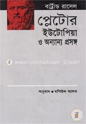 প্লেটোর ইউটোপিয়া ও অন্যান্য ‍প্রসঙ্গ (পুরস্কারপ্রাপ্ত লেখকদের বই)