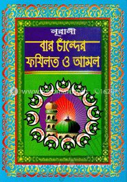 নূরানী বার চাঁন্দের ফযিলত ও আমল (সাদা-বড়)