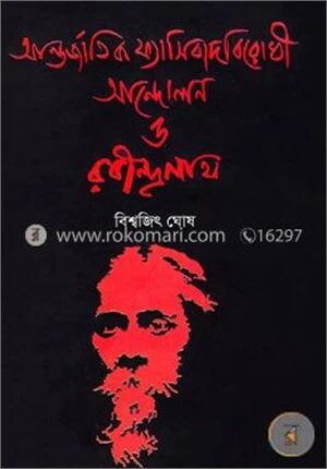 আন্তর্জাতিক ফ্যাসিবাদ বিরোধী আন্দোলন ও রবীন্দ্রনাথ
