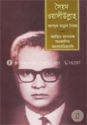 সৈয়দ ওয়ালীউল্লাহ