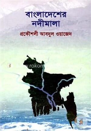 বাংলাদেশের নদীমালা