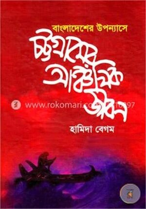 বাংলাদেশের উপন্যাসে চট্টগ্রামের আঞ্চলিক জীবন