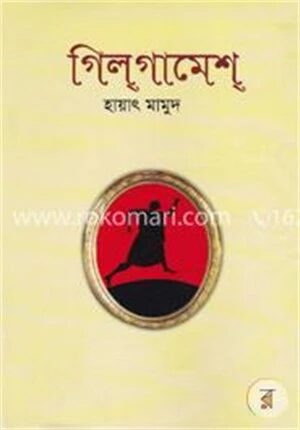 গিলগামেশ