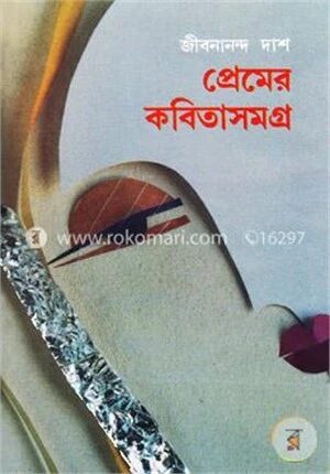 প্রেমের কবিতাসমগ্র