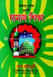 চিত্রসহ পূর্ণাঙ্গ নূরানী নামাজ শিক্ষা