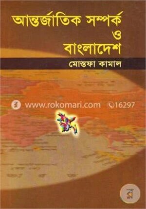 আন্তর্জাতিক সম্পর্ক ও বাংলাদেশ