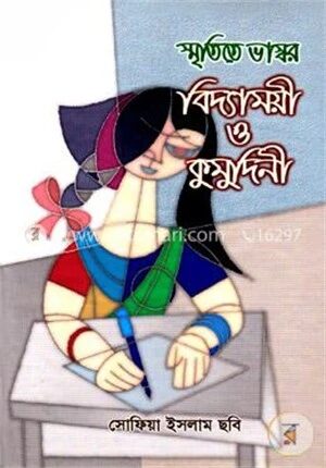 স্মৃতিতে ভাস্কর বিদ্যাময়ী ও কুদুদিনী