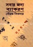 সবার জন্য ব্যাকরণ