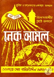 নেক আমল