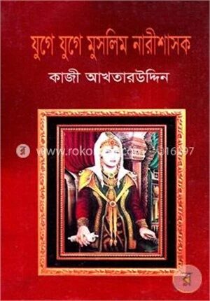 যুগে যুগে মুসলিম নারীশাসক