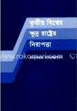তৃতীয় বিশ্বের ক্ষুদ্র রাষ্ট্রের নিরাপত্তা