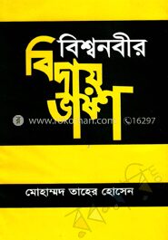 বিশ্বনবীর বিদায় ভাষণ