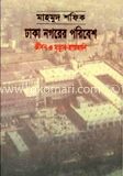 ঢাকা নগরের পরিবেশ জীবন ও মৃত্যুর হাতছানি
