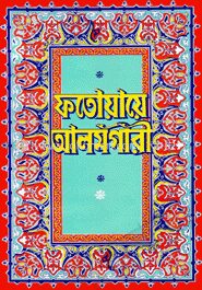 ফতোয়ায়ে আলমগীরী (৩য়-৪র্থ খণ্ড একত্রে)