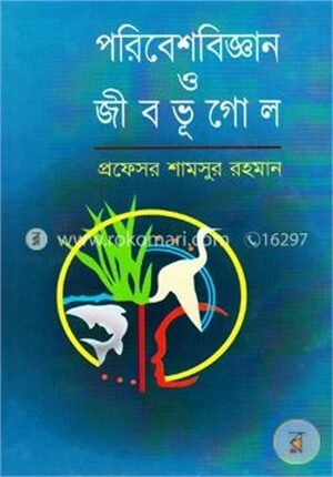 পরিবেশবিজ্ঞান ও জীবভূগোল
