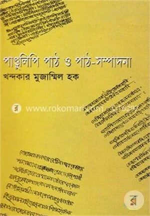 পাণ্ডুলিপি পাঠ ও পাঠ