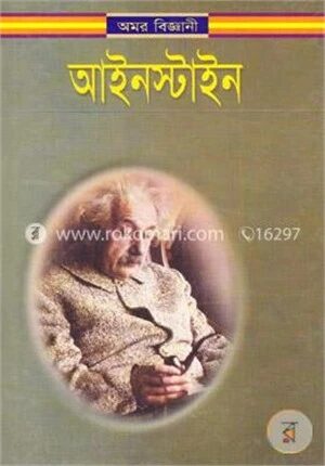 অমর বিজ্ঞানী আইনস্টাইন