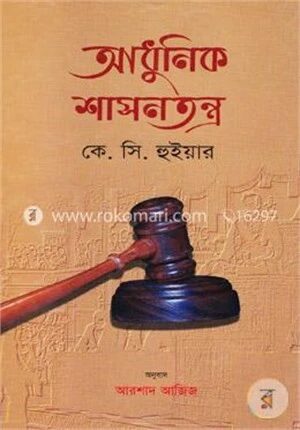 আধুনিক শাসনতন্ত্র