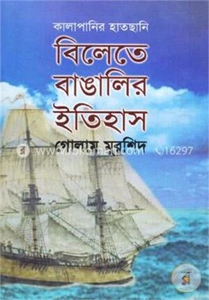 বিলেতে বাঙালির ইতিহাস