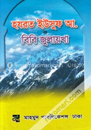 হযরত ইউসুফ আলাইহিস সালাম ও বিবি জুলেখা