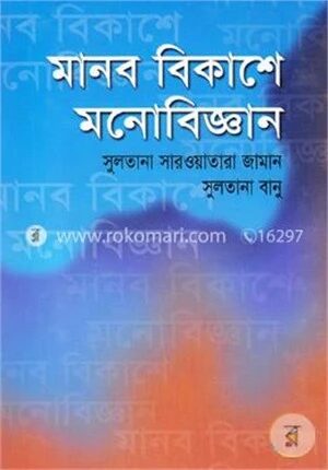 মানব বিকাশে মনোবিজ্ঞান