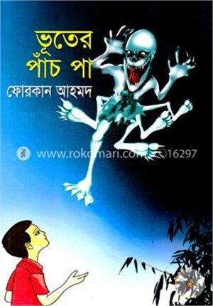 ভূতের পাঁচ পা
