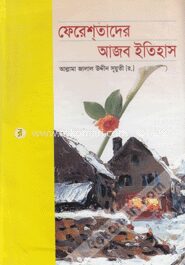 ফেরেশ্‌তাদের আজব ইতিহাস