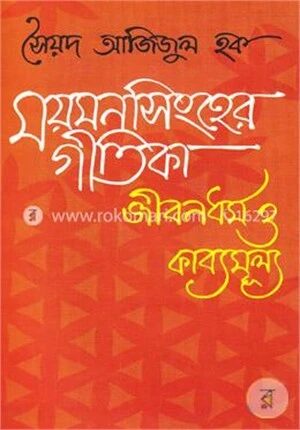 ময়মনসিংহের গীতিকা জীবনধর্ম ও কাব্যমুল্য