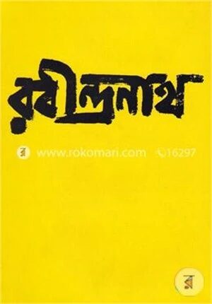 রবীন্দ্রনাথ