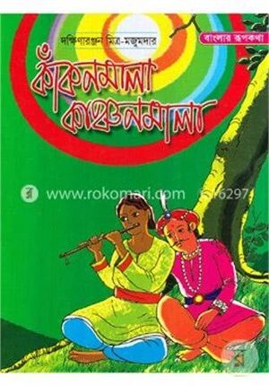 কাঁকনমালা কাঞ্চনমালা
