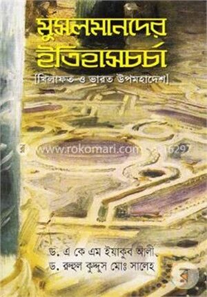 মুসলমানদের ইতিহাসচর্চা
