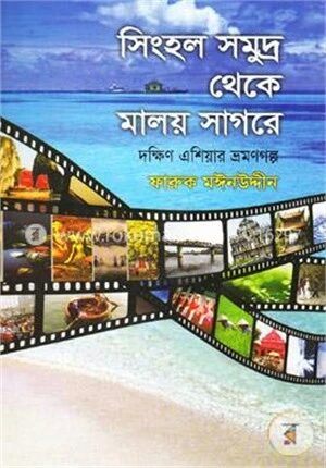 সিংহল সমুদ্র থেকে মালয় সাগরে