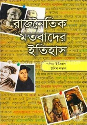 রাজনৈতিক মতবাদের ইতিহাস
