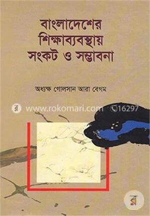 বাংলাদেশের শিক্ষাব্যবস্থায় সংকট ও সম্ভাবনা