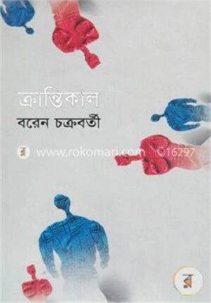 ক্রান্তিকাল