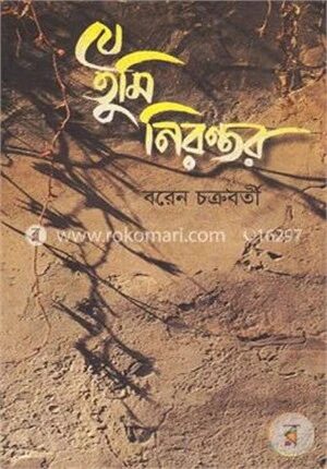 যে তুমি নিরন্তর