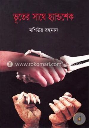 ভূতের সাথে হ্যান্ডশেখ