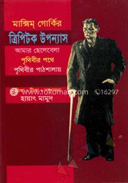ত্রিপিটক উপন্যাস