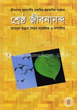 শ্রেষ্ঠ জীবনানন্দ