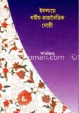 ইসলামে ধর্মীয় রাজনৈতিক গোষ্ঠী