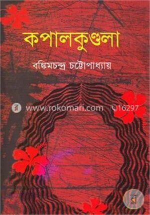 কপালকুণ্ডলা