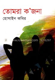 তোমরা ক’জনা