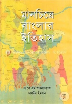 মানচিত্রে বাংলার ইতিহাস