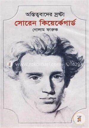অস্তিত্ববাদের স্রষ্টা সোরেন কিয়ের্কেগার্ড
