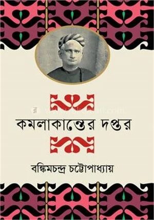 কমলাকান্তের দপ্তর