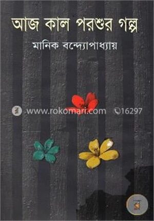 আজ কাল পরশুর গল্প