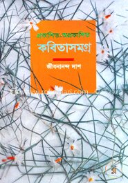 প্রকাশিত-অপ্রকাশিত কবিতাসমগ্র